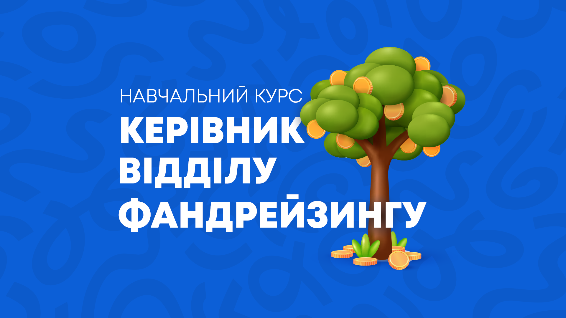 КУРС_ПРОМО